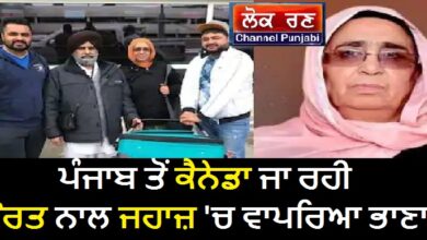 Photo of ਪੰਜਾਬ ਤੋਂ ਕੈਨੇਡਾ ਜਾ ਰਹੀ ਔਰਤ ਨਾਲ ਜਹਾਜ਼ ‘ਚ ਵਾਪਰਿਆ ਭਾਣਾ