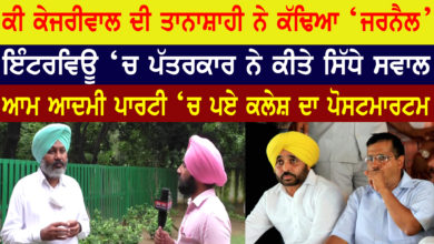 Photo of ਤਾਨਾਸ਼ਾਹ ਕੇਜਰੀਵਾਲ | ਪੱਤਰਕਾਰ ਨੇ ਇੰਟਰਵਿਊ ‘ਚ ਕੀਤੇ ਸਿੱਧੇ ਸਵਾਲ | ‘ਆਪ’ ‘ਚ ਪਏ ਕਲੇਸ਼ ਦਾ ਪੋਸਟਮਾਰਟਮ | Kejriwal