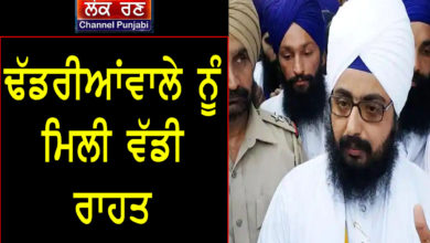 Photo of ਢੱਡਰੀਆਂਵਾਲੇ ਨੂੰ ਮਿਲੀ ਵੱਡੀ ਰਾਹਤ | Dhadrianwala