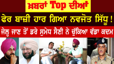 Photo of ਖ਼ਬਰਾਂ TOP ਦੀਆਂ । ਫੇਰ ਬਾਜ਼ੀ ਹਾਰ ਗਿਆ Navjot Sidhu ! ਜੇਲ੍ਹ ਜਾਣ ਤੋਂ ਡਰੇ Sumedh Saini ਨੇ ਚੁੱਕਿਆ ਵੱਡਾ ਕਦਮ