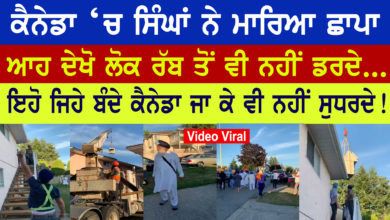 Photo of Canada ‘ਚ ਸਿੰਘਾਂ ਨੇ ਮਾਰਿਆ ਛਾਪਾ । ਆਹ ਦੇਖੋ ਲੋਕ ਰੱਬ ਤੋਂ ਵੀ ਨੀ ਡਰਦੇ । ਕੈਨੇਡਾ ਜਾ ਕੇ ਵੀ ਨੀ ਸੁਧਰਦੇ!