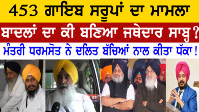 Photo of ਬਾਦਲਾਂ ਦਾ ਕੀ ਬਣਿਆ ਜਥੇਦਾਰ ਸਾਬ੍ਹ? SGPC ‘ਚ ਤਾਂ ਸੁਖਬੀਰ ਬਾਦਲ ਬਿਨਾਂ ਪੱਤਾ ਵੀ ਨੀ ਹਿੱਲਦਾ | Sewa Singh Sekhwan