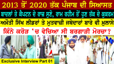 Photo of ਪੰਜਾਬ ਦੀ ਸਿਆਸਤ ‘ਚ ਹੁਣ ਤੱਕ ਦੇ ਬਾਦਲਾਂ ਤੇ ਕੈਪਟਨ ਰਾਜ਼ ਸੁਣੋ । ਮੁਤਵਾਜ਼ੀ ਜਥੇਦਾਰਾਂ ਬਾਰੇ ਵੀ ਖ਼ੁਲਾਸੇ, ਵੇਚਿਆ ਮੋਰਚਾ