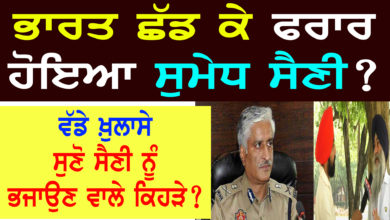Photo of ਭਾਰਤ ਛੱਡ ਕੇ ਫਰਾਰ ਹੋਇਆ ਸੁਮੇਧ ਸੈਣੀ | Sumedh Saini ਵੱਡੇ ਖ਼ੁਲਾਸੇ ਸੁਣੋ ਸੈਣੀ ਨੂੰ ਭਜਾਉਣ ਵਾਲੇ ਕਿਹੜੇ?
