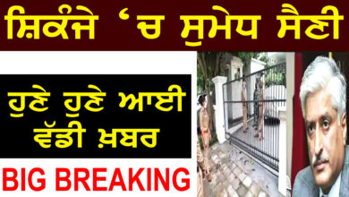 Photo of Breaking | ਸ਼ਿਕੰਜੇ ‘ਚ ਸੁਮੇਧ ਸੈਣੀ, ਹੁਣੇ ਹੁਣੇ ਆਈ ਵੱਡੀ ਖ਼ਬਰ | Sumedh Saini Latest News